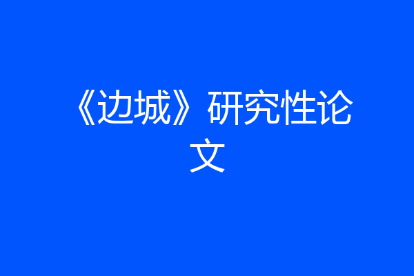 《边城》研究性论文