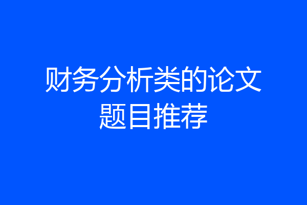 财务分析类的论文题目推荐