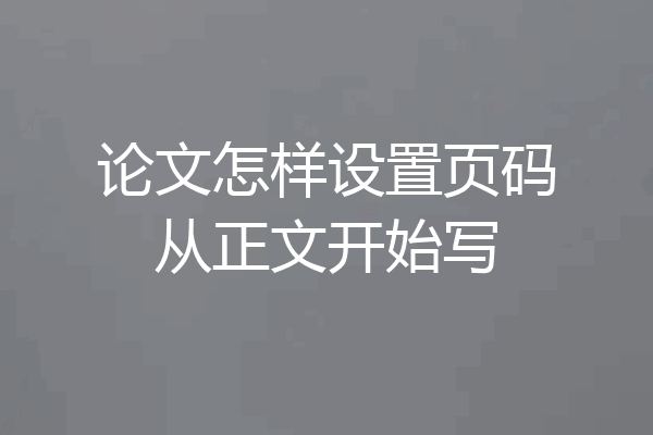 论文怎样设置页码从正文开始写