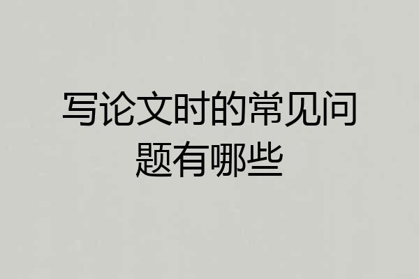 写论文时的常见问题有哪些