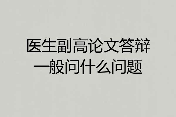 医生副高论文答辩一般问什么问题
