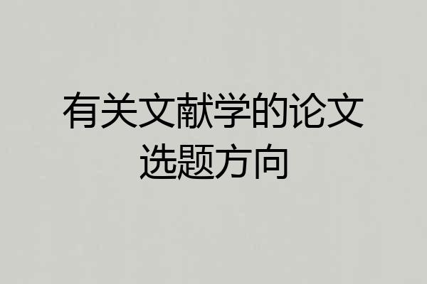 有关文献学的论文选题方向