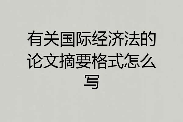 有关国际经济法的论文摘要格式怎么写