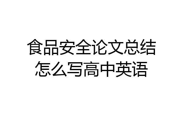 食品安全论文总结怎么写高中英语