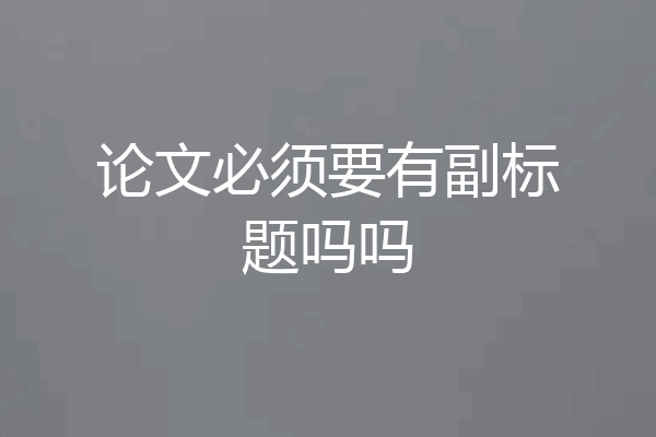 论文必须要有副标题吗吗