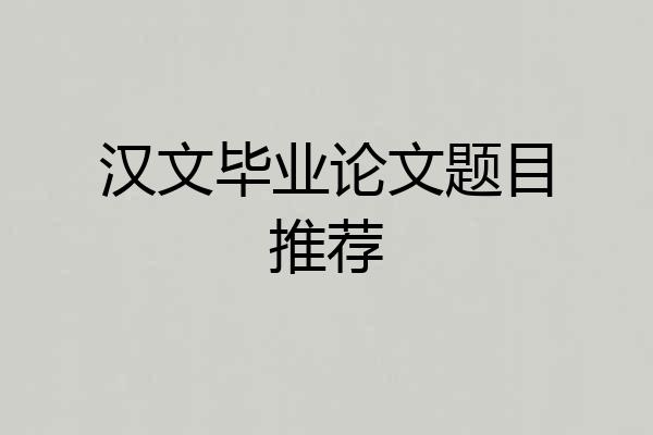 汉文毕业论文题目推荐
