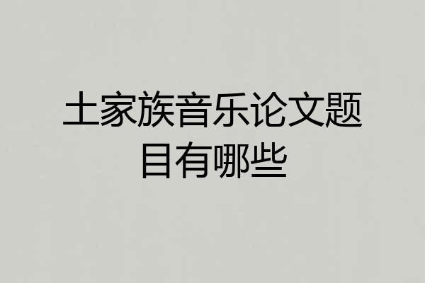 土家族音乐论文题目有哪些