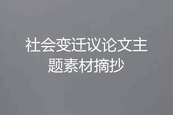 社会变迁议论文主题素材摘抄