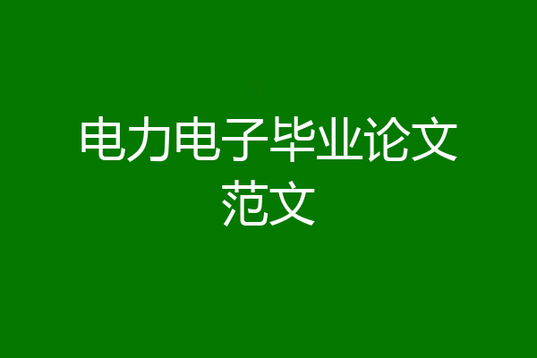 电力电子毕业论文范文