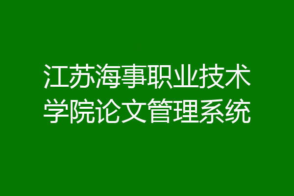 江苏海事职业技术学院论文管理系统