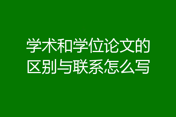 学术和学位论文的区别与联系怎么写