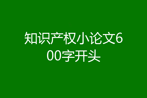 知识产权小论文600字开头