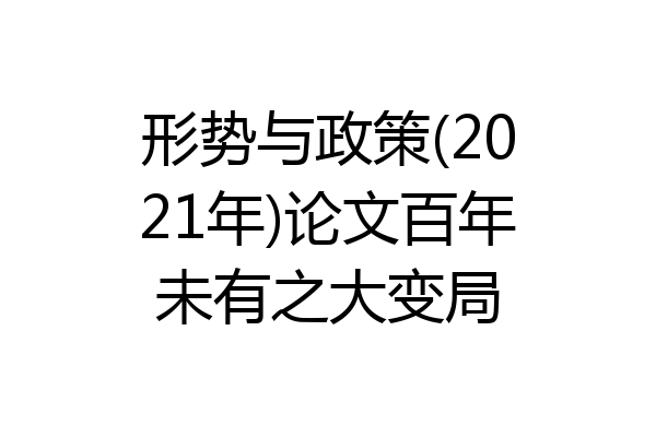 形势与政策(2021年)论文百年未有之大变局