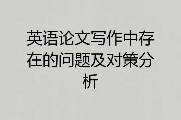 英语论文写作中存在的问题及对策分析