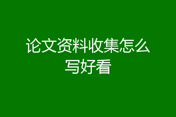 论文资料收集怎么写好看