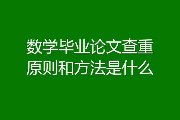 数学毕业论文查重原则和方法是什么