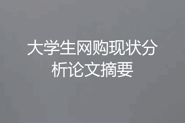 大学生网购现状分析论文摘要