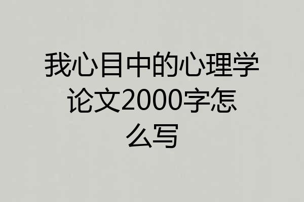 我心目中的心理学论文2000字怎么写