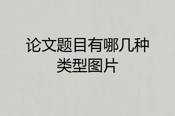 论文题目有哪几种类型图片