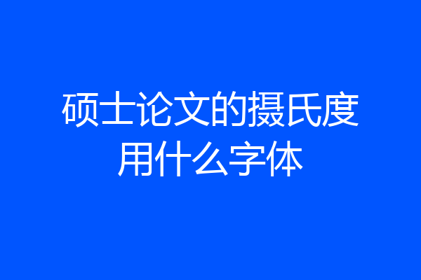 硕士论文的摄氏度用什么字体