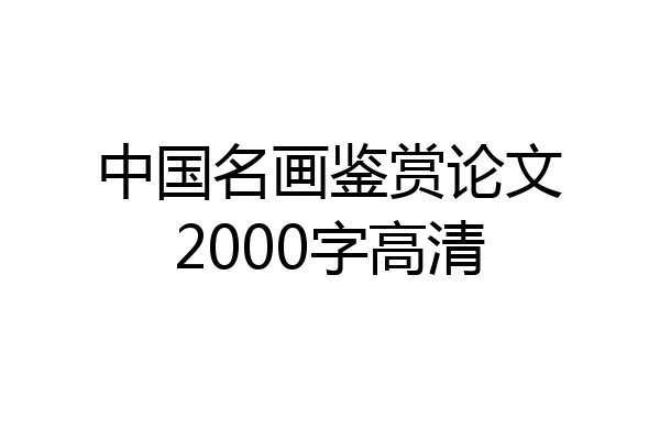 中国名画鉴赏论文2000字高清
