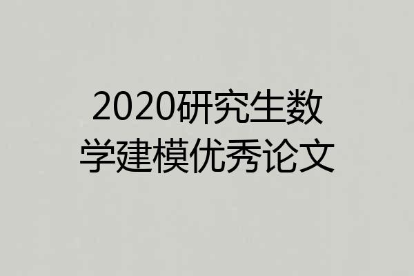 2020研究生数学建模优秀论文