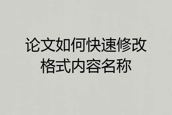 论文如何快速修改格式内容名称