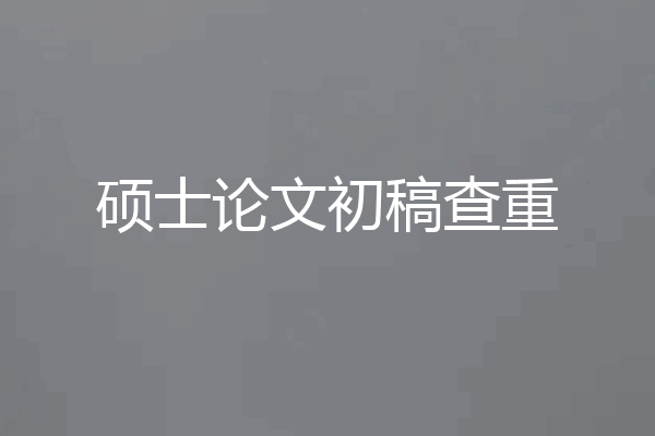 硕士论文初稿查重