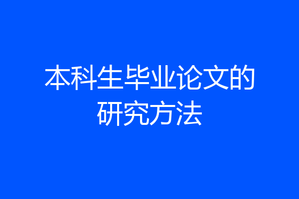 本科生毕业论文的研究方法