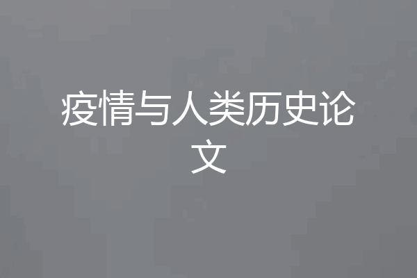 疫情与人类历史论文