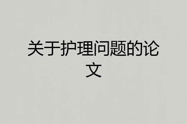 关于护理问题的论文