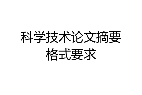 科学技术论文摘要格式要求