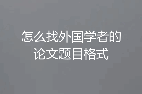 怎么找外国学者的论文题目格式