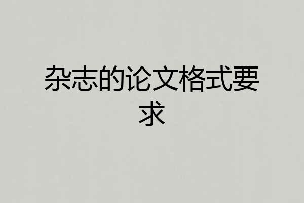 杂志的论文格式要求