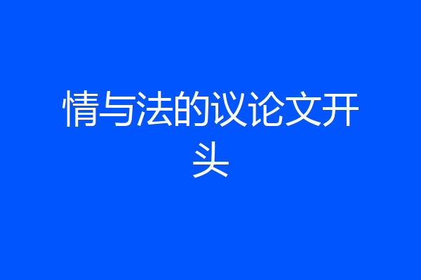 情与法的议论文开头
