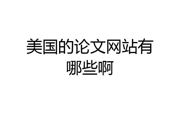美国的论文网站有哪些啊