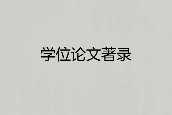 学位论文著录