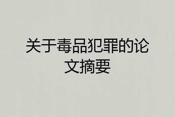 关于毒品犯罪的论文摘要