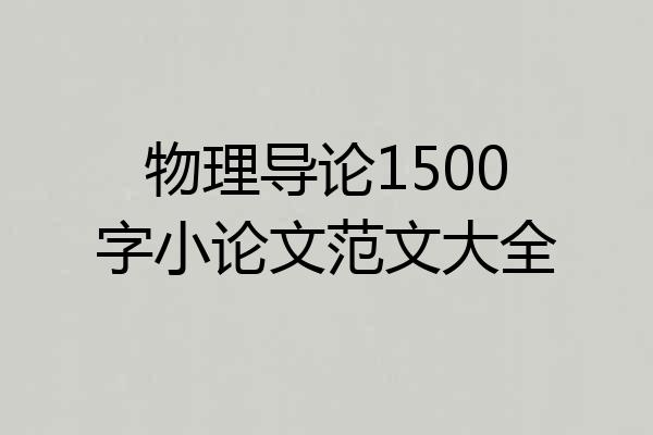 物理导论1500字小论文范文大全