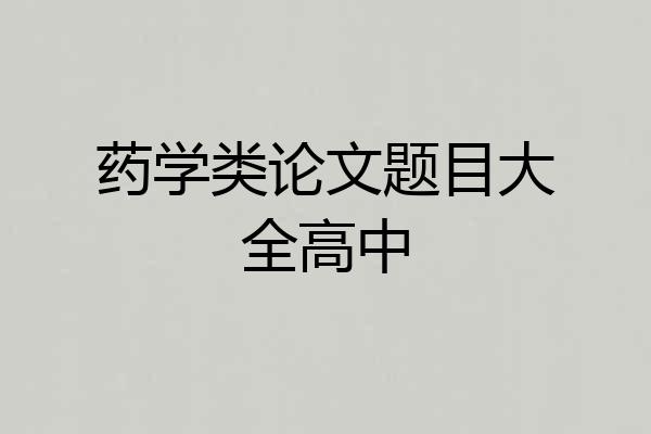 药学类论文题目大全高中