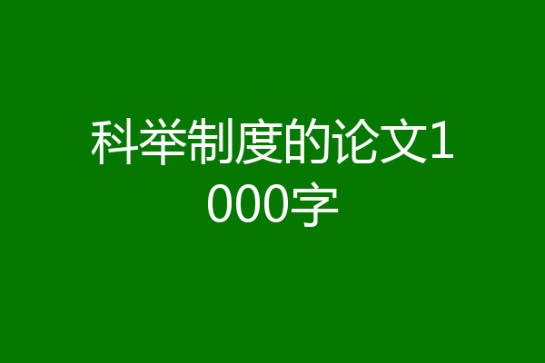 科举制度的论文1000字