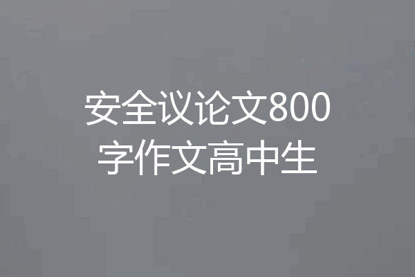 安全议论文800字作文高中生