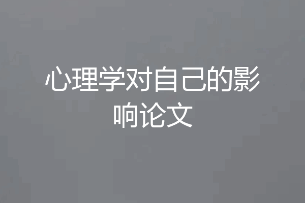 心理学对自己的影响论文