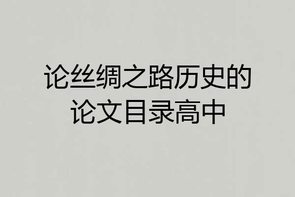 论丝绸之路历史的论文目录高中