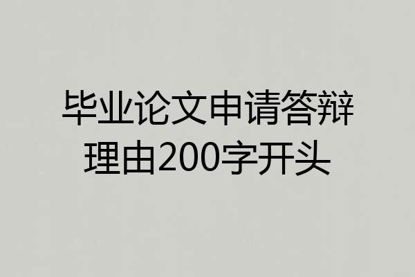 毕业论文申请答辩理由200字开头