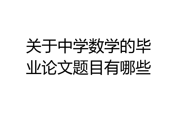 关于中学数学的毕业论文题目有哪些