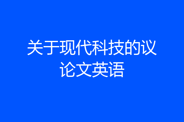 关于现代科技的议论文英语