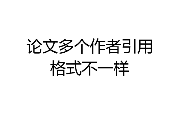 论文多个作者引用格式不一样