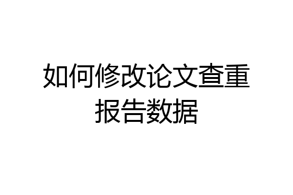 如何修改论文查重报告数据