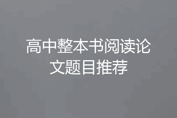 高中整本书阅读论文题目推荐